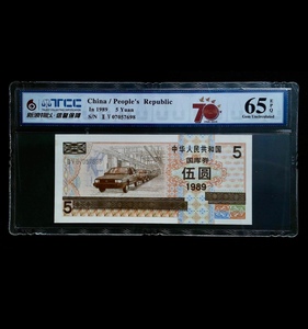 【奇葩评级】1989年国库券5元 新浪TCC评级65E 桑塔纳汽车特价