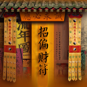 天师五鬼财运符旺财求财符转运招偏财符咒转运符五路财神正财灵符