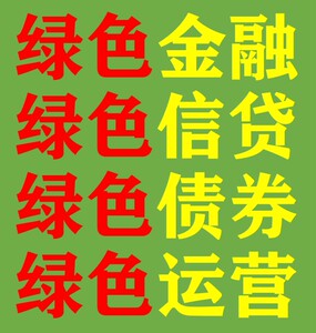 碳中和数据绿色金融数据绿色债券绿色信贷数据绿色运营碳排放碳交