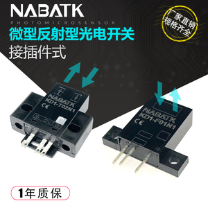 NABATK诺巴特 KD1 光电开关传感器 反射式微型电眼 接插件式5~24V