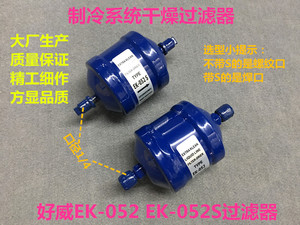 好威中央空调冰箱冰柜冷库冷水机干燥过滤器EK-052/EK-052S螺焊口