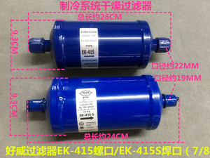 好威EK-415 EK-417 EK-419S 冷库空调热泵机组干燥过滤器制冷配件