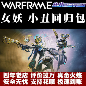 warframe 星际战甲 白金充值 女妖p 小丑p banshee p mirage p 哪吒p