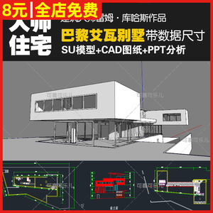 建筑大师雷姆库哈斯巴黎艾瓦别墅达尔雅瓦cad图纸su模型ppt分析