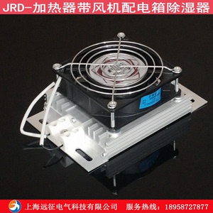 JRD铝合金加热器带风扇 加热板风机配电柜高压柜凝露除湿装置