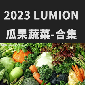 lumion扩展植物lumion12水果蔬菜瓜果小麦西瓜果园农田农作物素材