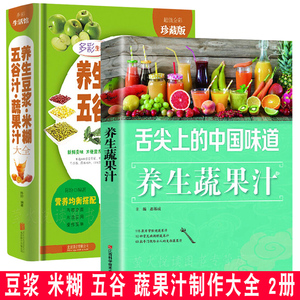 养生豆浆米糊五谷汁蔬果汁制作大全 2册 营养豆浆蔬菜水果破壁榨五谷杂粮食疗养生老人儿童女人减肥瘦身营养早餐 美食书籍菜谱食谱