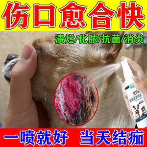 狗狗伤口愈合药宠物受伤去腐生肌消炎止痛外伤消毒杀菌防感染喷雾