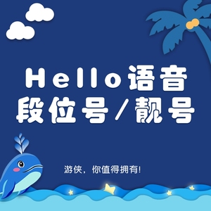 hello语音皮皮蟹青铜银黄金铂金钻石段位号无绑兑换靓号哈喽