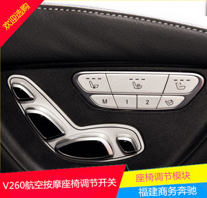 福建奔驰v260l原厂正品中排座椅调节开关按摩航空座椅开关按钮