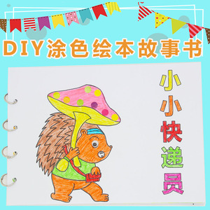自制故事书手工涂色绘本diy绘画画画半成品童话儿歌小小快递员动