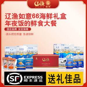 顺丰包邮大连特产辽渔远洋渔宴海鲜礼盒如意66冰鲜冷冻鱼虾年货送