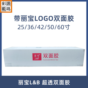 丽宝超透双面胶带丽宝logo白色底纸亚克力照片玻璃广告黏合25寸