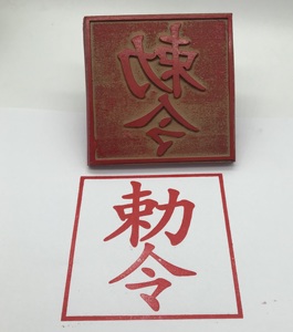 勅令印 敕令印 道教法印印章道教画符用品定制符版印版橡胶沾印泥