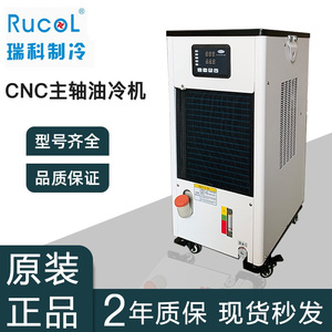 RUCOL瑞科RCO-15PTS3油冷机CNC加工中心主轴降温机齿轮箱降温