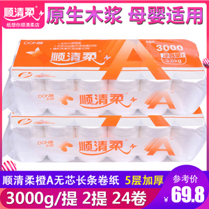 顺清柔卷纸长条卫生纸无芯国际橙A版加厚3000g*2提12斤家用实惠装