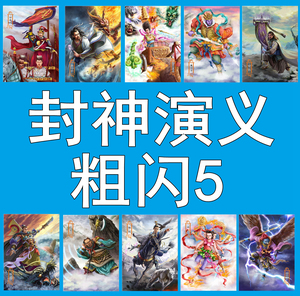 原创封神演义5粗闪收藏卡牌 26张闪卡 封神榜卡片