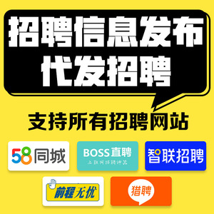 招聘信息发布招聘代招同城58信息发布boss招聘代发boss直聘58简历