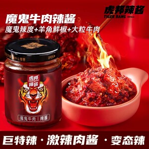 虎邦魔鬼牛肉辣酱210g巨特爆辣度炒拌面下饭菜辣椒酱料官方旗舰店