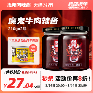虎邦魔鬼牛肉辣酱特辣巨辣椒酱拌面拌饭酱蘸料下饭菜210g*2旗舰店