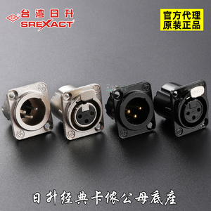 台湾日升SREXACT三芯卡侬公母插座黑色镀金D型86面板安装焊接功放