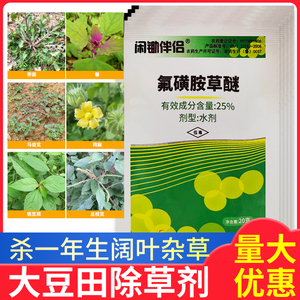 氟磺胺草醚大豆除草剂马齿苋茼麻铁苋菜反枝苋牵牛一年阔叶草农药