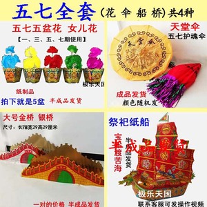 五七全套(船伞五七花桥)祭祀用品金条元宝冥币纸钱烧纸清明纸扎