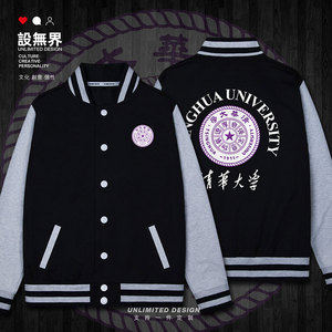 清华大学名校校徽清华学院风毕业棒球服男女纪念衫潮外套 设无界
