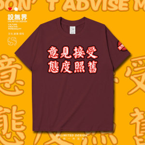 意见接受态度照旧港风文字短袖t恤男女简约潮牌体恤夏0010 设无界