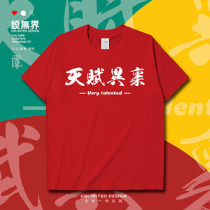 美剧周边天赋异禀创意ins风短袖t恤男女文字简约运动夏装 设无界