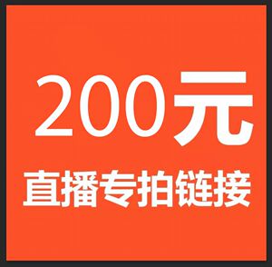直播付款专用链接(特殊物品售出不退不换.拍下视为同意.