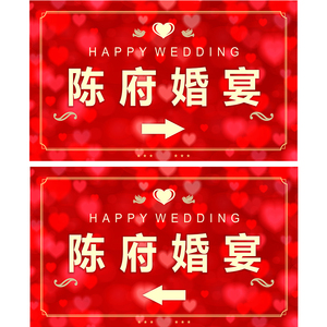 贴纸结婚欧式婚宴指示牌贴纸婚礼婚庆用品酒店指路牌喜字0人付款12