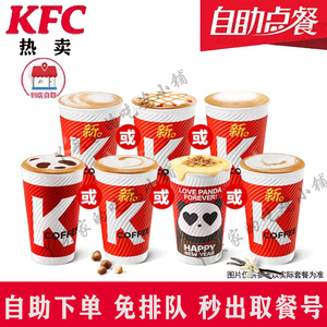 KFC肯德基咖啡优惠券兑换券拿铁冰热美式焦糖玛奇朵榛果雪顶咖啡