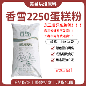 香雪蛋糕粉低筋糕点粉2250芯品糕点粉 小麦粉 烘焙面粉25kg