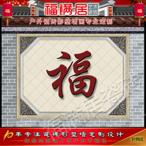 福满居户外大门农村庭院影壁墙迎门墙照壁瓷砖古典徽派福字别墅