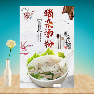 猪杂汤粉原味汤粉米粉汤河粉面馆招牌海报写真贴纸壁纸喷绘灯片