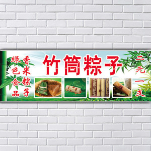 竹筒粽子传统美食端午节小吃车广告招牌贴纸海报门头灯片喷绘布