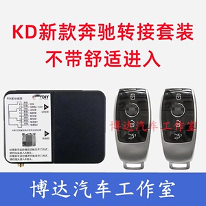 适用于简配版KD新奔驰套件不带无钥匙进入智能卡转接盒遥控器增加