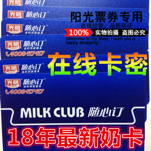 光明牛奶卡牛奶票随心订奶券订奶凭证送奶到家2018版只发卡密免邮