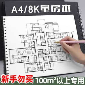 量房本设计师量尺专用本A4量尺本A3全屋定制室内设计装修施工现场测量尺寸记录本手绘线圈本设计师量房绘图本