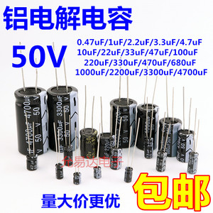 直插铝电解电容器50v 1UF/2.2/3.3/4.7/10/47/220/1000/2200uF