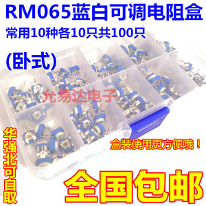 包邮 RM065卧式蓝白可调电阻盒套装 样品盒 常用10种共100只