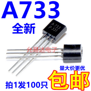 全新2SA733 A733直插TO-92三极管PNP晶体管{100个4元包邮} 20元/K