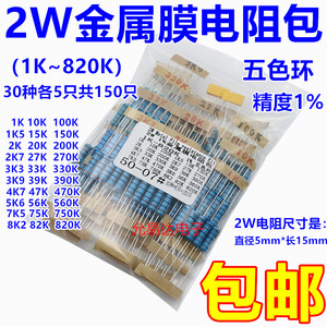 2W金属膜电阻包精度1% 元件包五色环1K~820K 常用30种共150只