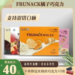 FRUNACK韩国橘子片巧克力12袋盒装济州岛网红代可可脂福禄奈酸奶