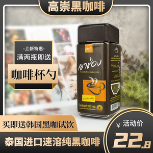高崇黑咖啡速溶100g瓶装泰国进口50条独立包装美式高盛咖啡粉香浓