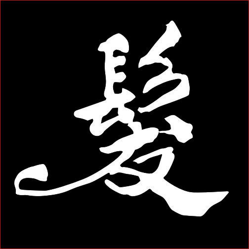 小燕子美容美发用品店