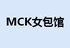 MCK童装馆