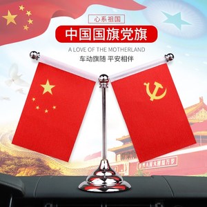 车用爱国摆饰装饰国旗摆件 饰品精品车载党旗小红旗 车饰汽车用品