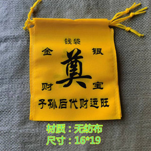 殡葬用品 丧葬用品灵堂用品牛马配件无纺布钱搭子 钱袋子 马褡子